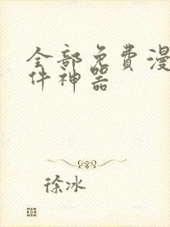 全部免费漫画软件神器