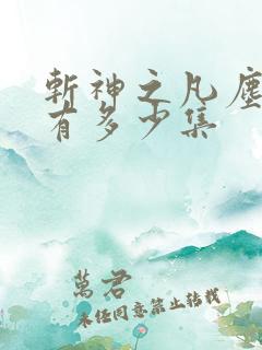 斩神之凡尘神域有多少集