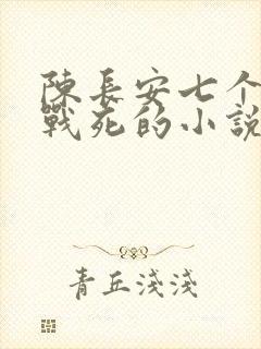 陈长安七个哥哥战死的小说免费阅读
