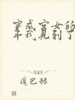 穿成宫女的第一年我见到了皇上