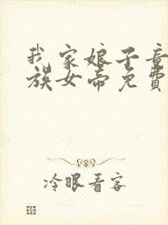 我家娘子竟是妖族女帝免费全文在线阅读