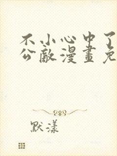 不小心中了江湖公敌漫画免费