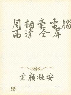 周柏豪电脑壁纸高清 全屏