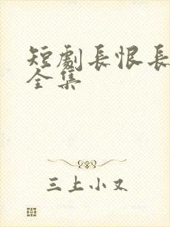 短剧长恨长勿念全集