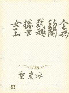 女总裁的全能兵王笔趣阁无弹窗