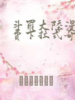 斗罗大陆漫画免费下拉式奇妙漫画