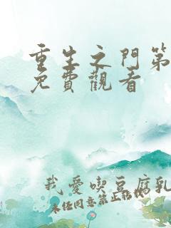 重生之门第二季免费观看