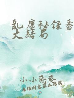 乱尘秘录番外篇大结局