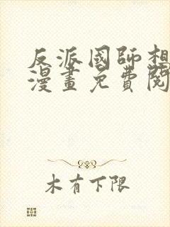 反派国师想转正漫画免费阅读