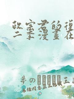 政宗君的复仇第二季漫画在线观看