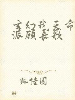 玄幻我天命大反派顾长歌