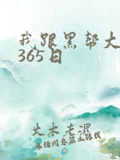 我跟黑帮大佬的365日