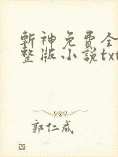 斩神免费全集完整版小说txt