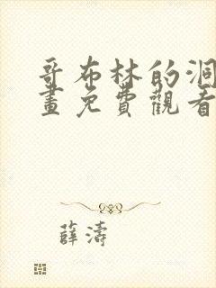 哥布林的洞窟动画免费观看全集