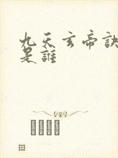 九天玄帝诀女主是谁