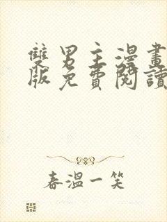 双男主漫画完整版免费阅读看