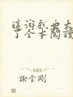 这游戏也太真实了全本阅读