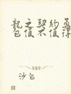 龙之契约勇气礼包值不值得兑换