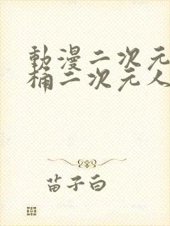 动漫二次元人物桶二次元人物推特