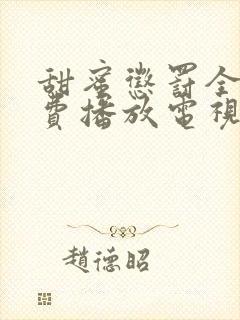 甜蜜惩罚全集免费播放电视剧高清