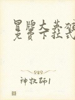 冒牌大英雄漫画免费下拉式六漫画