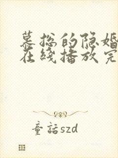 慕总的隐婚罪妻在线播放完整短剧