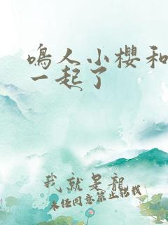 鸣人小樱和谁在一起了