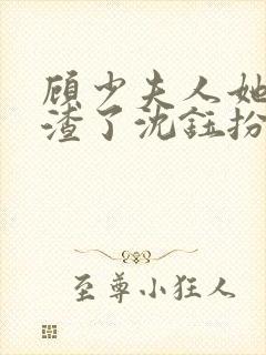 顾少夫人她又虐渣了沈钰扮演者