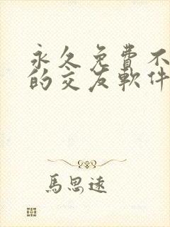 永久免费不收费的交友软件app