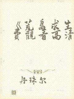 《荒岛求生》免费观看高清