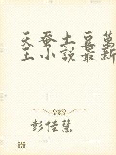 天蚕土豆万相之王小说最新章节