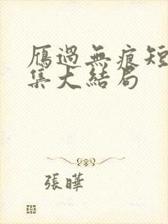 雁过无痕短剧全集大结局