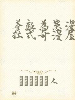 养敌为患漫画下拉式奇漫屋