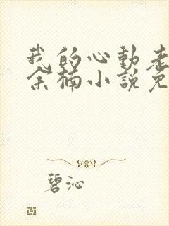 我的心动老板娘余楠小说免费阅读免费