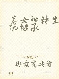 真女神转生5复仇继承