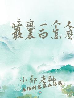 暗恋一个人又不敢表白怎么办