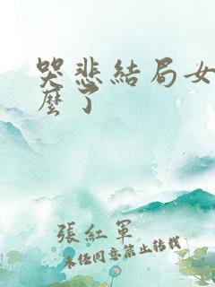 哭悲结局女主怎么了