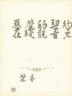 恶魔的契约家人在线观看免费漫画