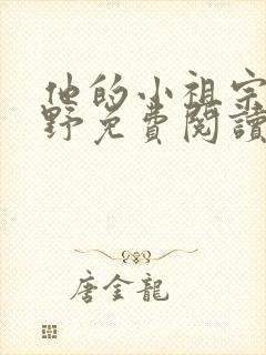 他的小祖宗甜又野免费阅读