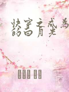 快穿之成为男主的白月光