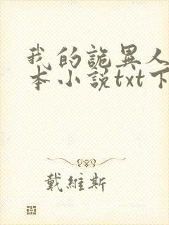 我的诡异人生全本小说txt下载