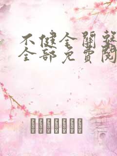 不健全关系漫画全部免费阅读