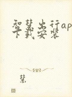 智慧出行app下载安装