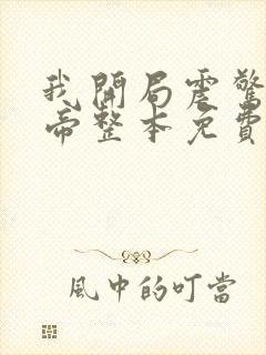 我开局震惊了女帝整本免费