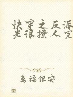 快穿之反派白月光很撩人完整版