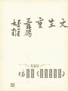 好看重生文小说推荐