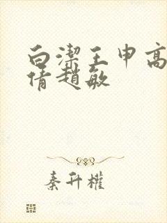 白洁王申高义孙倩赵敏