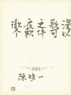 彻夜之歌漫画哪个软件可以免费看