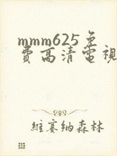 mmm625免费高清电视剧观看