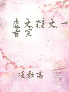 爽文推文一口气看完